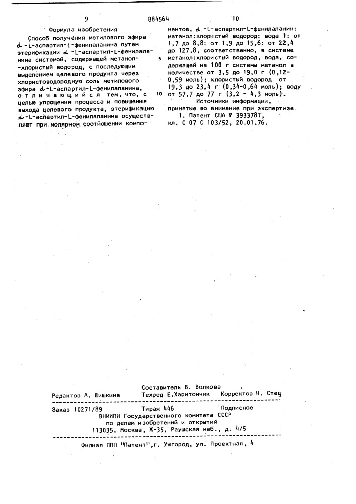 Способ получения метилового эфира @ -l-аспартил-l- фенилаланина (патент 884564)