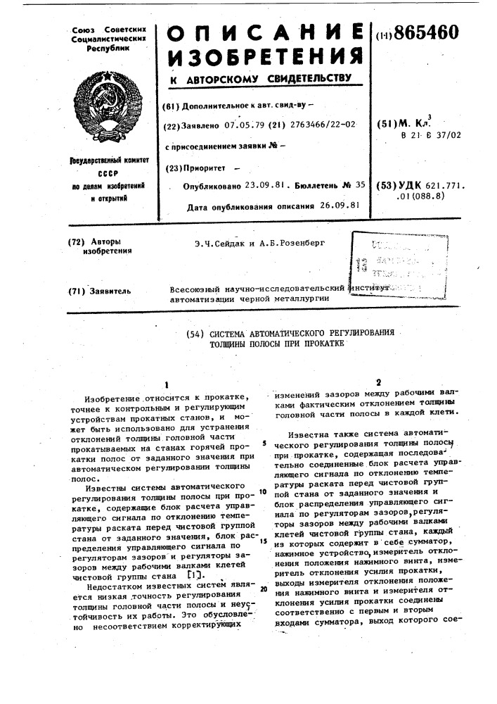 Система автоматического регулирования толщины полосы при прокате (патент 865460)