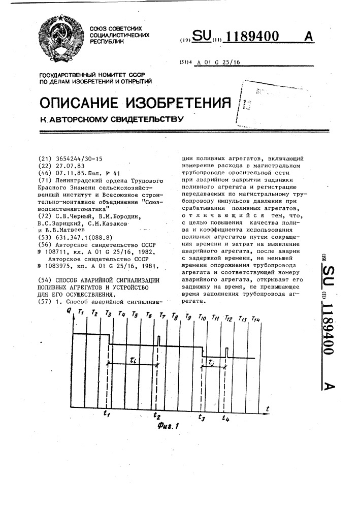 Способ аварийной сигнализации поливных агрегатов и устройство для его осуществления (патент 1189400)