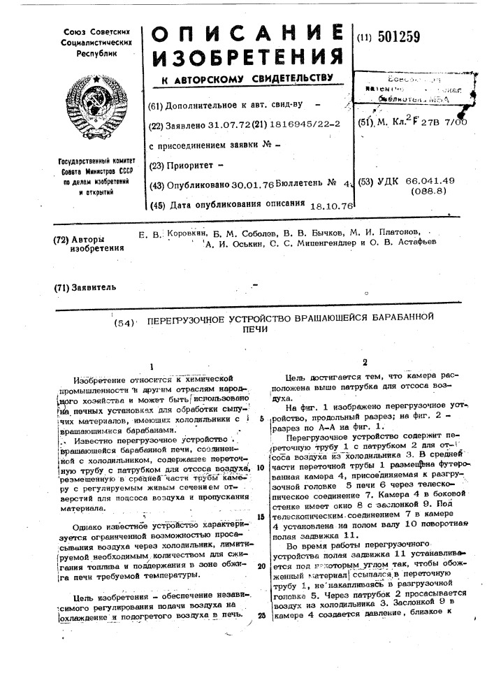 Перегрузочное устройство вращающейся барабанной печи (патент 501259)