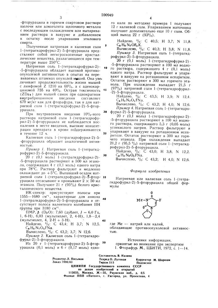 Натриевую или каливую соль 1-(тетрагидрофурил-2)-5- фторурацила обладающие противоопухолевой активностью (патент 590949)