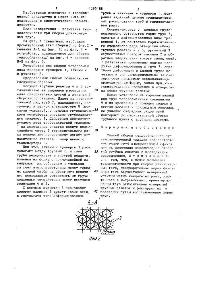 Способ сборки теплообменника (патент 1295188)