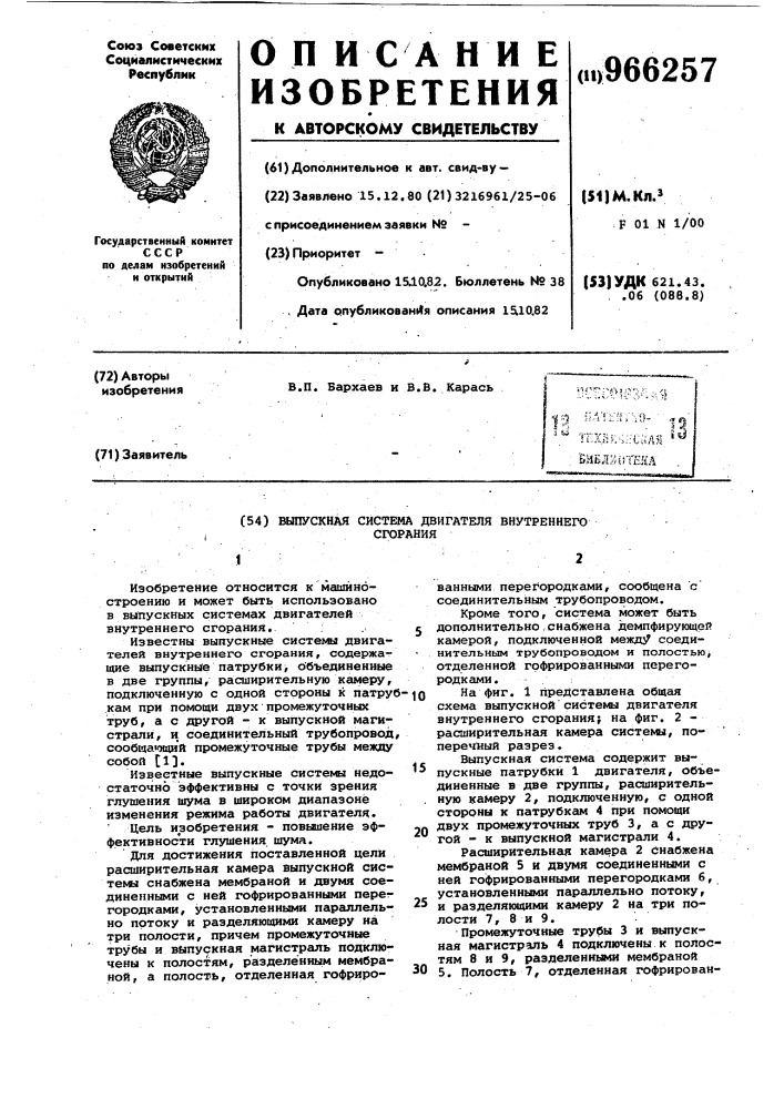 Выпускная система двигателя внутреннего сгорания (патент 966257)