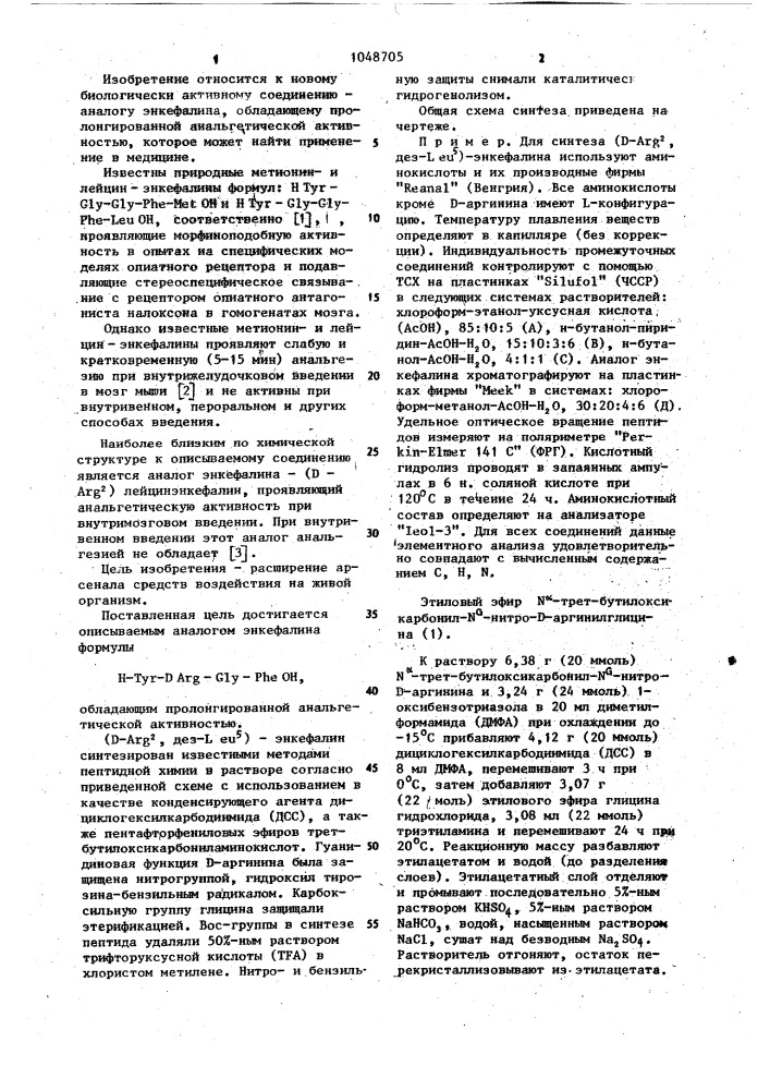 Аналог энкефалина,обладающий пролонгированной анальгетической активностью (патент 1048705)