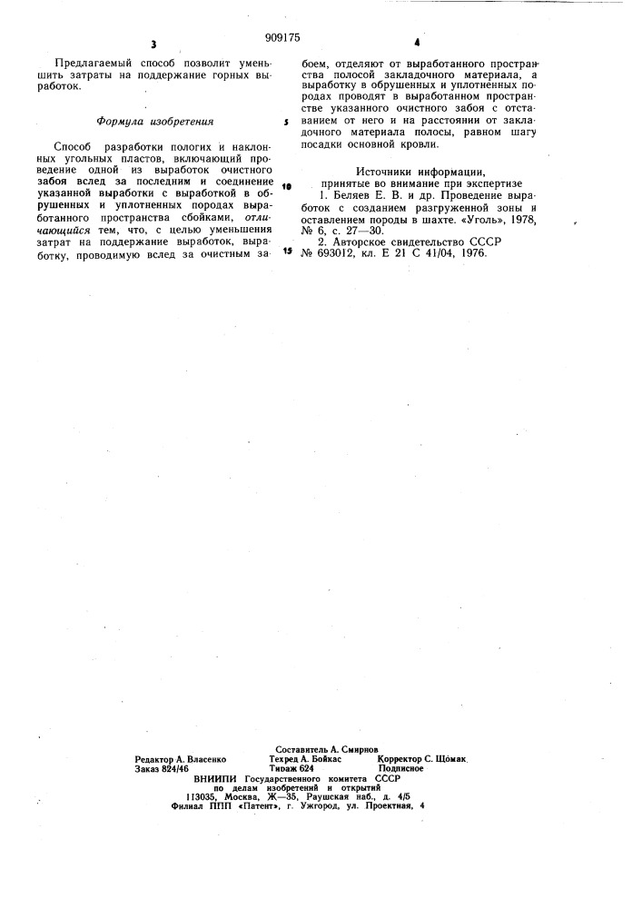 Способ разработки пологих и наклонных угольных пластов (патент 909175)
