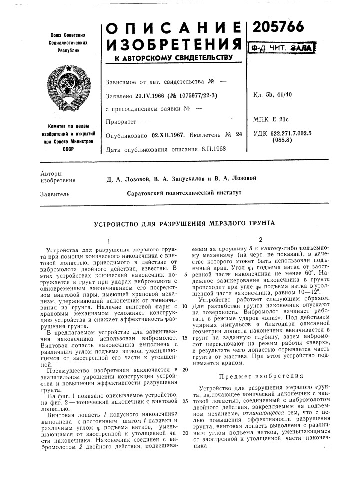 Устройство для разрушения мерзлого грунта (патент 205766)