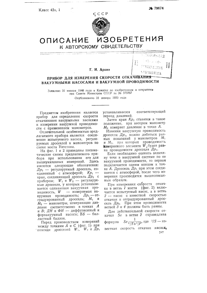 Прибор для определения скорости откачивания вакуумными насосами и измерения вакуумной проводимости (патент 79674)