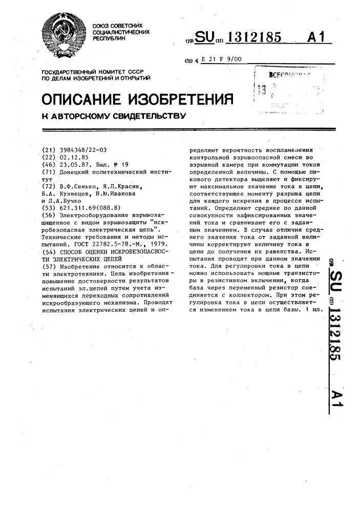 Способ оценки искробезопасности электрических цепей (патент 1312185)