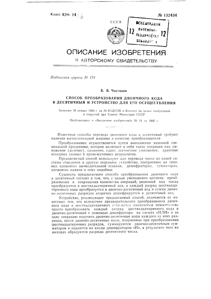 Способ преобразования двоичного кода в десятичный и устройство для его осуществления (патент 132434)