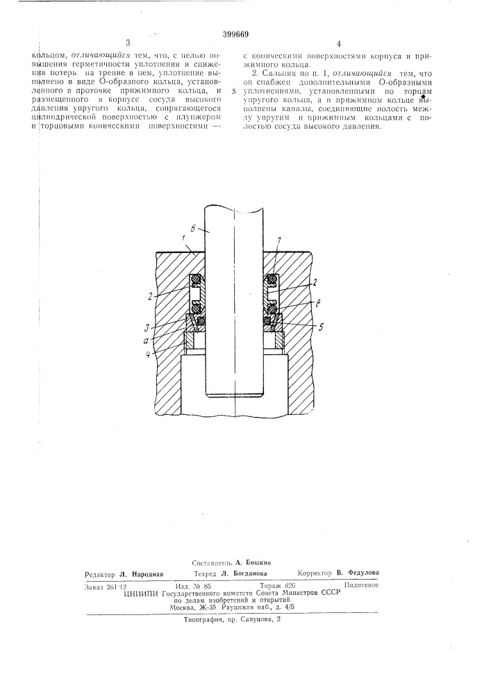 Сальник (патент 399669)