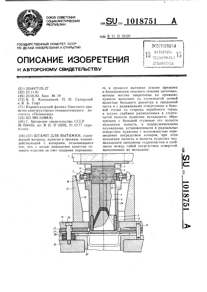 Штамп для вытяжки (патент 1018751)