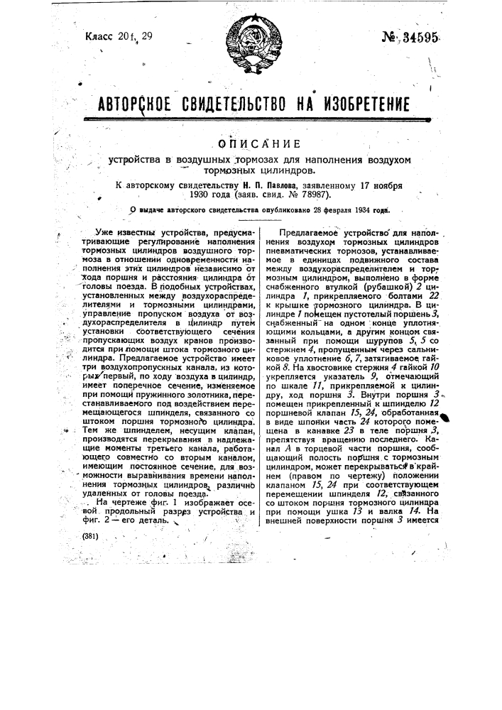 Устройство в воздушных тормозах для наполнения воздухом тормозных цилиндров (патент 34595)