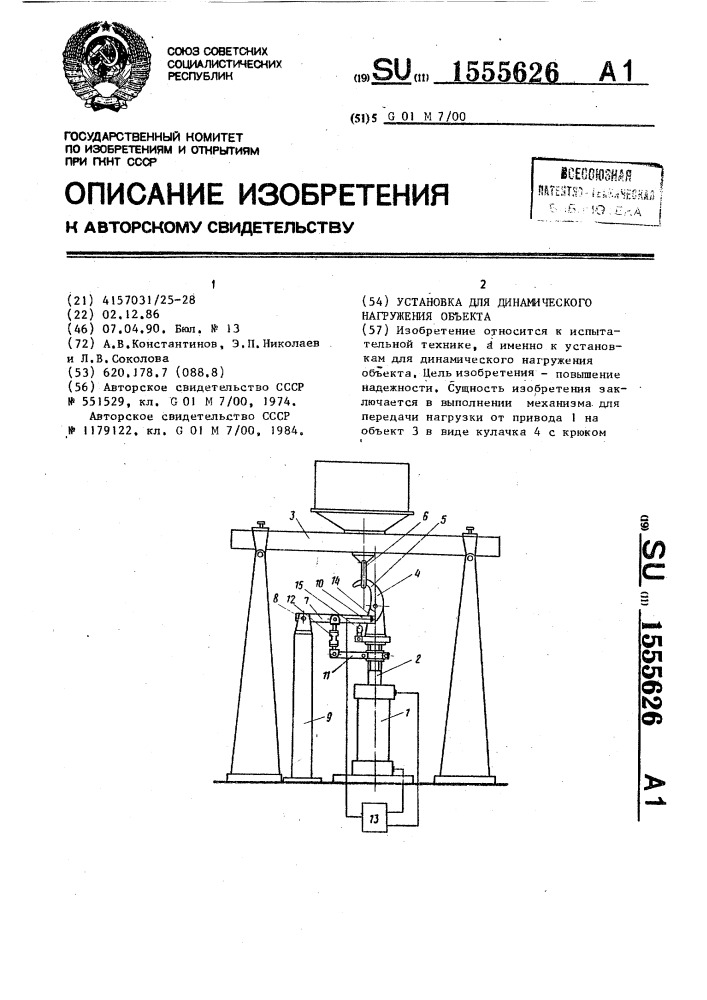 Установка для динамического нагружения объекта (патент 1555626)