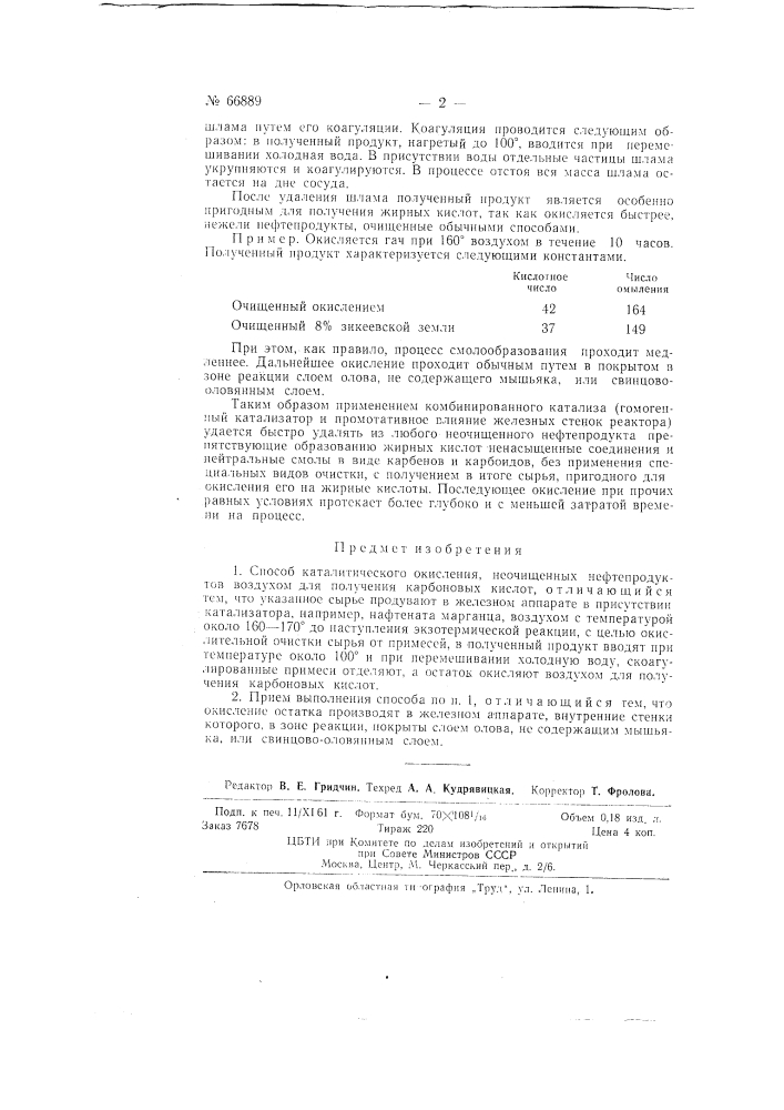 Способ каталитического окисления неочищенных нефтепродуктов (патент 66889)