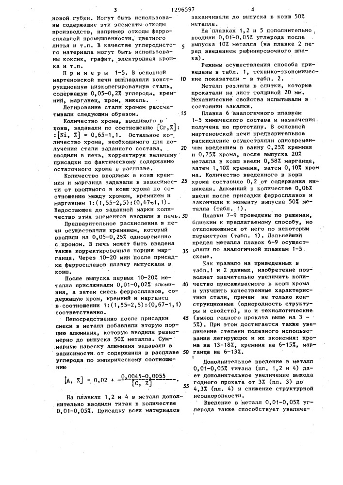 Способ получения конструкционной низколегированной стали (патент 1296597)