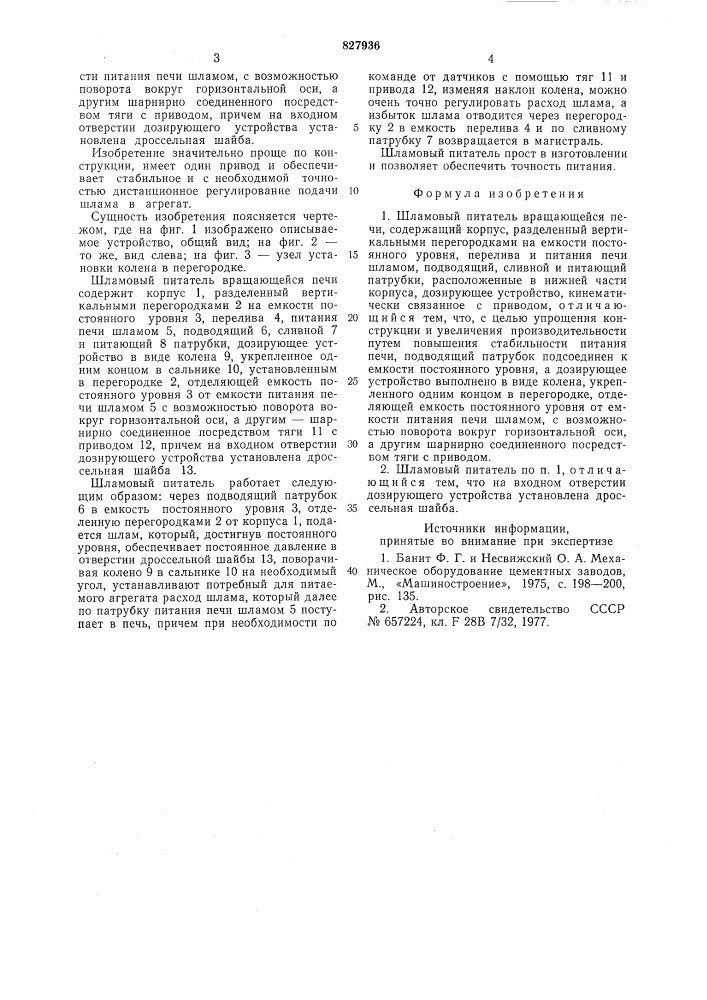 Шламовый питатель вращающейся печи (патент 827936)
