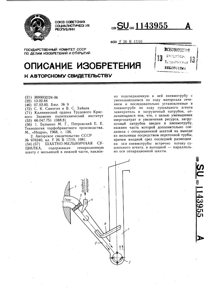 Шахтно-мельничная сушилка (патент 1143955)