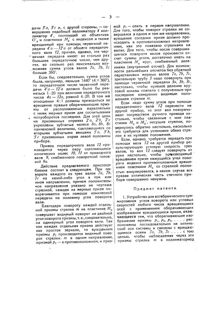 Устройство для алгебраического суммирования углов поворота или угловых скоростей любого числа вращающихся осей (патент 40863)