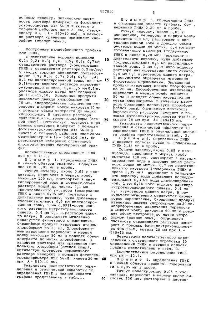 Способ количественного определения гидразида изоникотиновой кислоты (патент 857810)