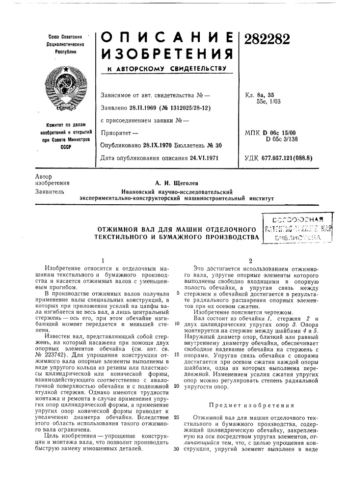 Отжимной вал для машин отделочного текстильного и бумажного производства (патент 282282)