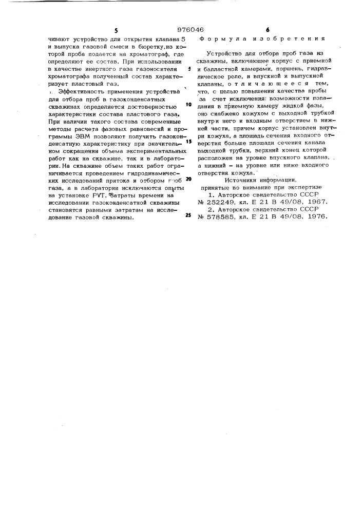 Устройство для отбора проб газа из скважины (патент 976046)