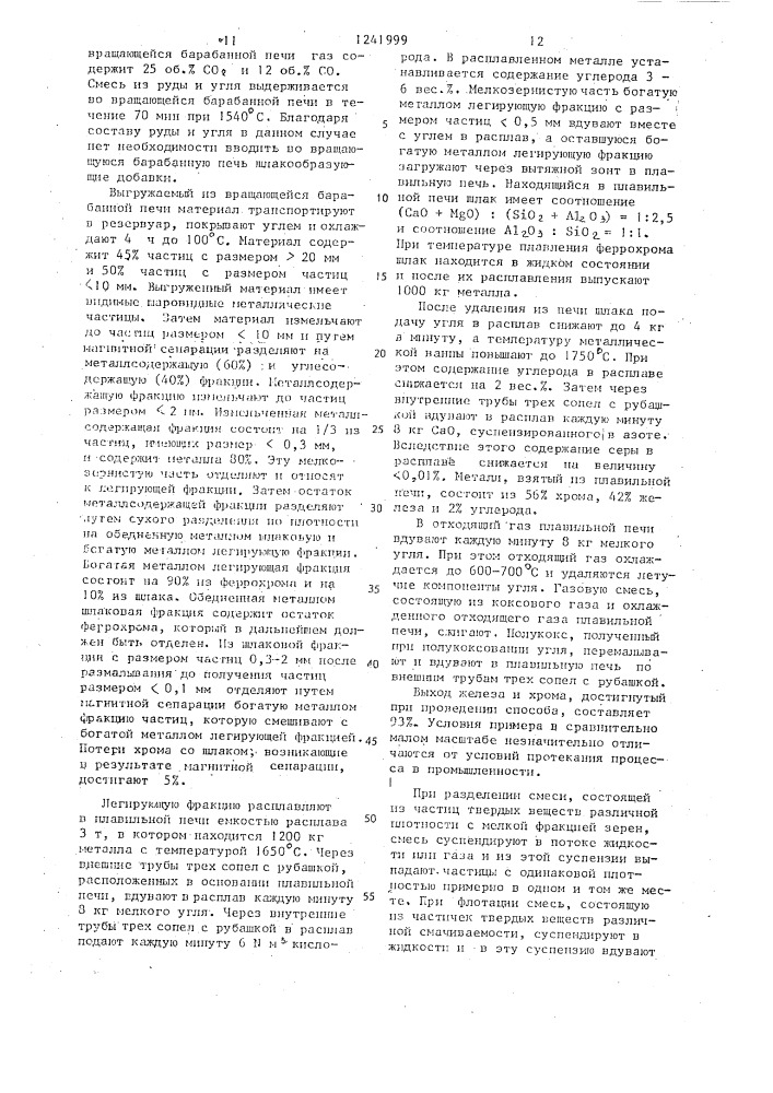 Способ получения феррохрома (патент 1241999)