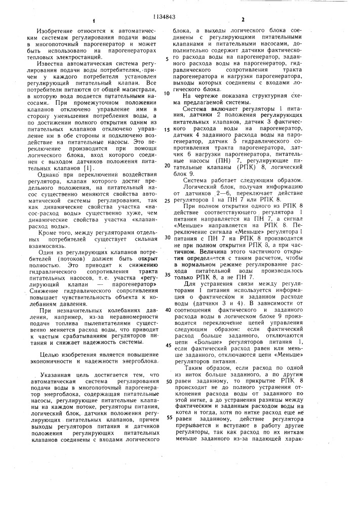 Автоматическая система регулирования подачи воды в многопоточный парогенератор энергоблока (патент 1134843)