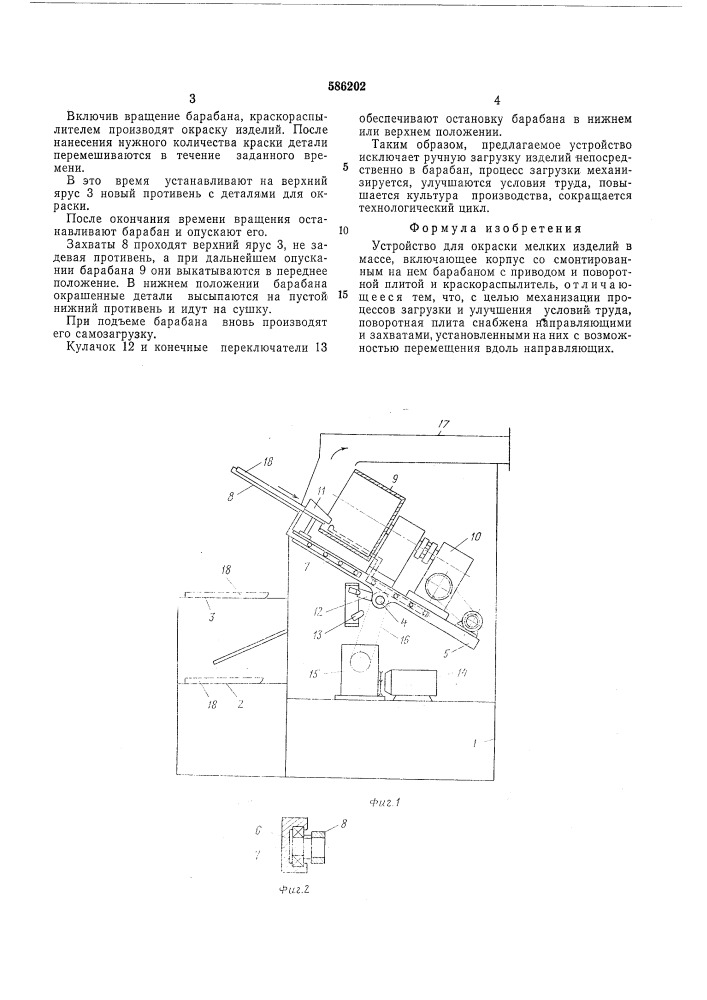 Устройство для окраски мелких изделий в массе (патент 586202)