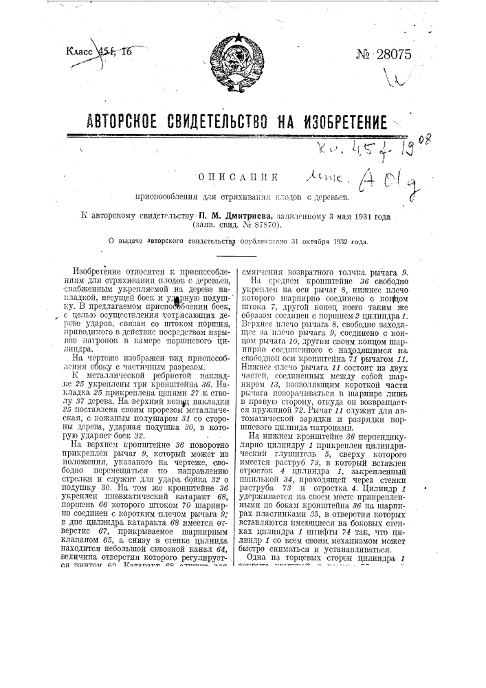 Приспособление для стряхивания плодов с деревьев (патент 28075)