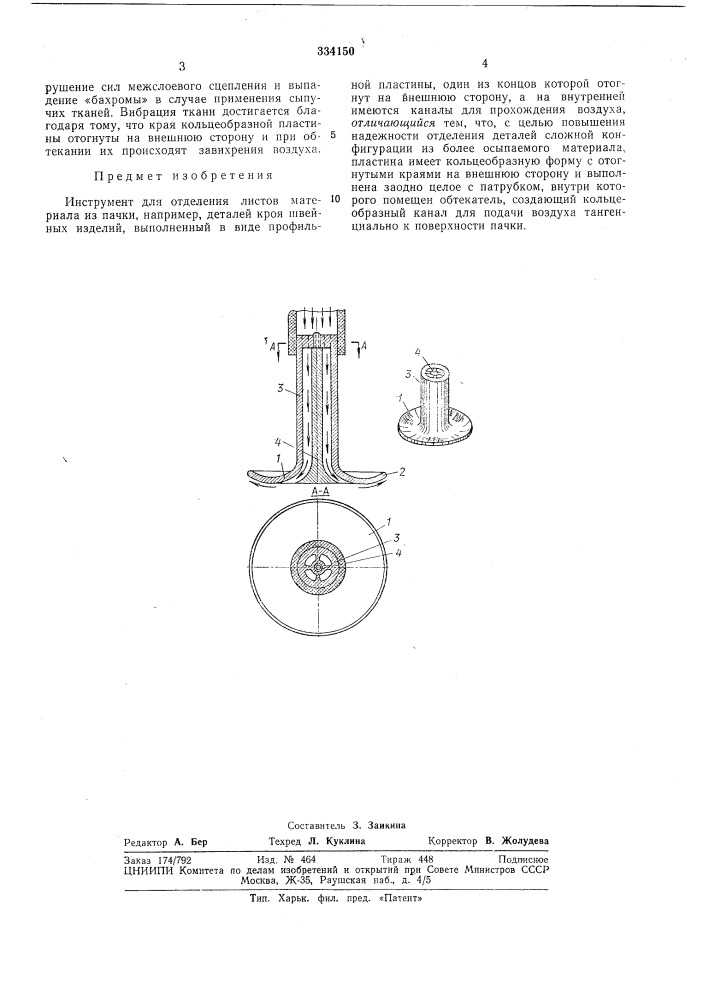Инструмент для отделения листов материалаиз пачки (патент 334150)