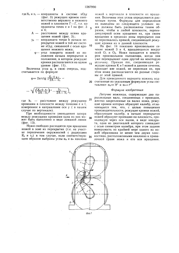 Летучие ножницы (патент 1287990)