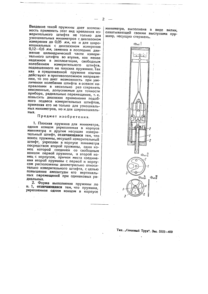 Плоская пружина для миниметра (патент 49268)