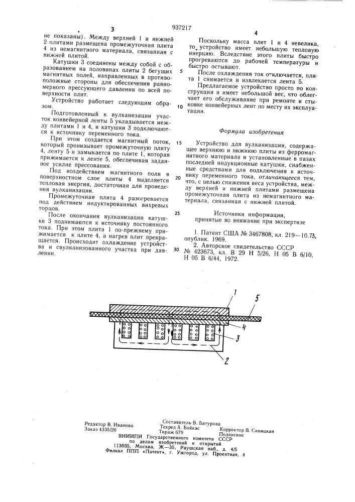 Устройство для вулканизации (патент 937217)