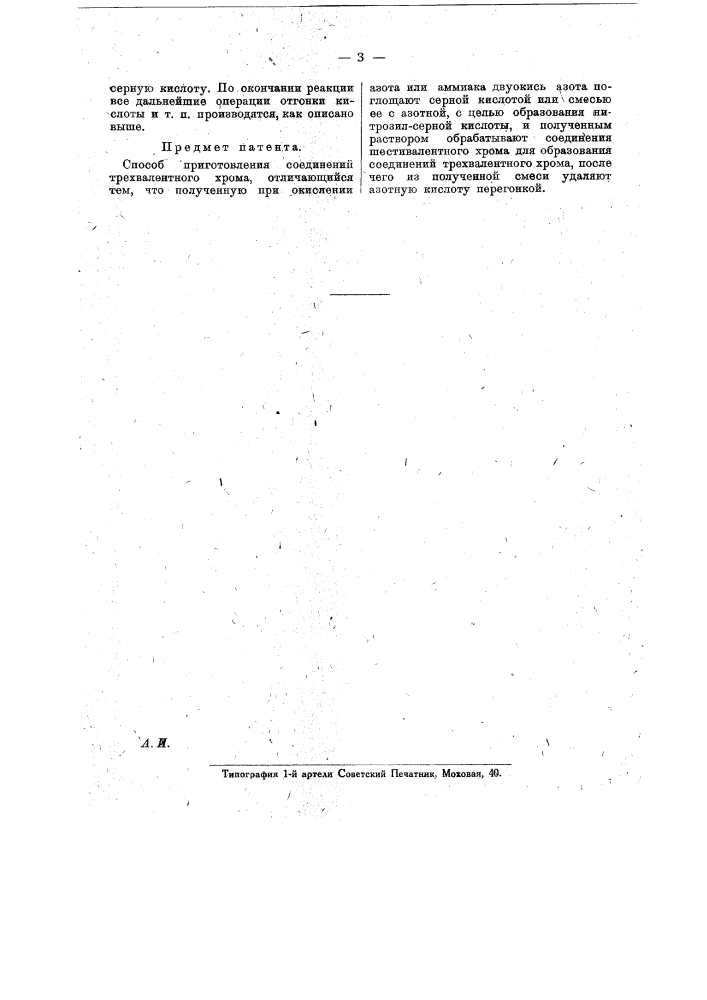 Способ приготовления соединений трехвалентного хрома (патент 17210)