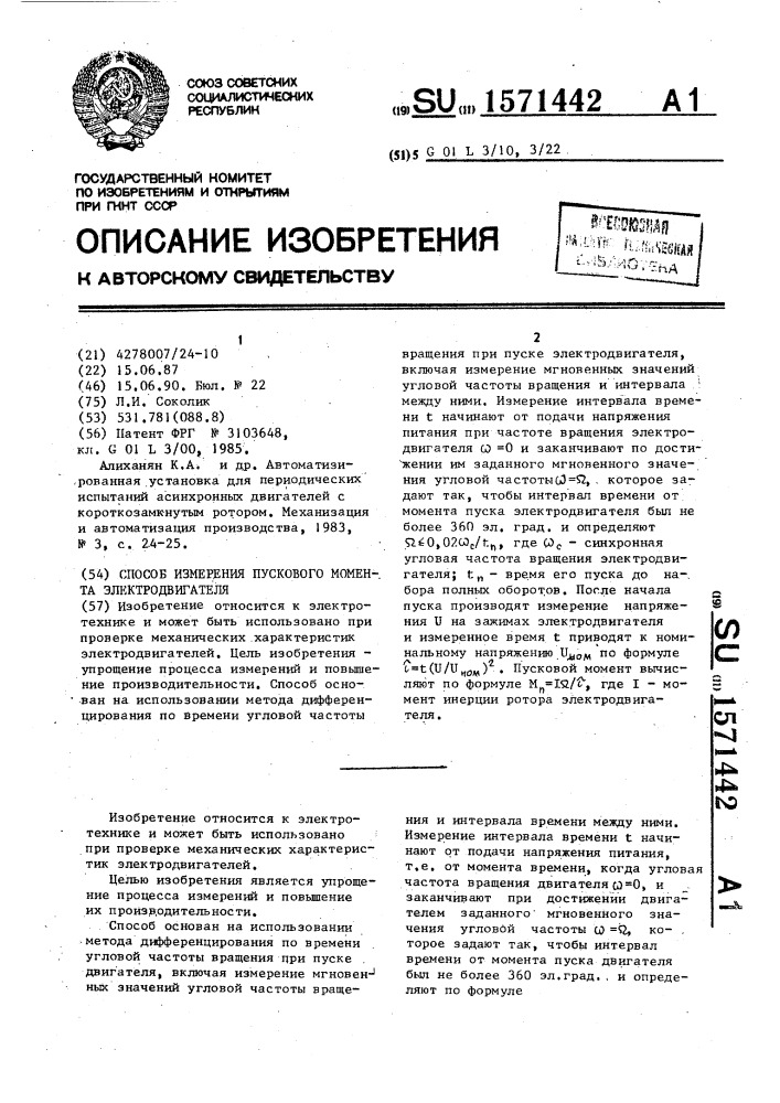 Способ измерения пускового момента электродвигателя (патент 1571442)