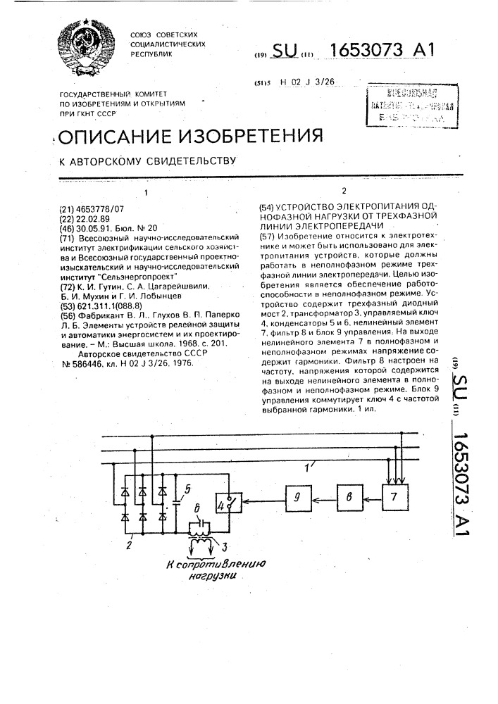 Устройство электропитания однофазной нагрузки от трехфазной линии электропередачи (патент 1653073)