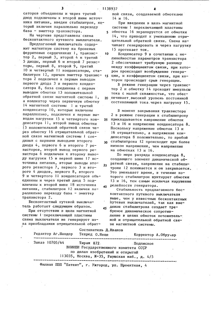 Бесконтактный путевой выключатель (патент 1138937)