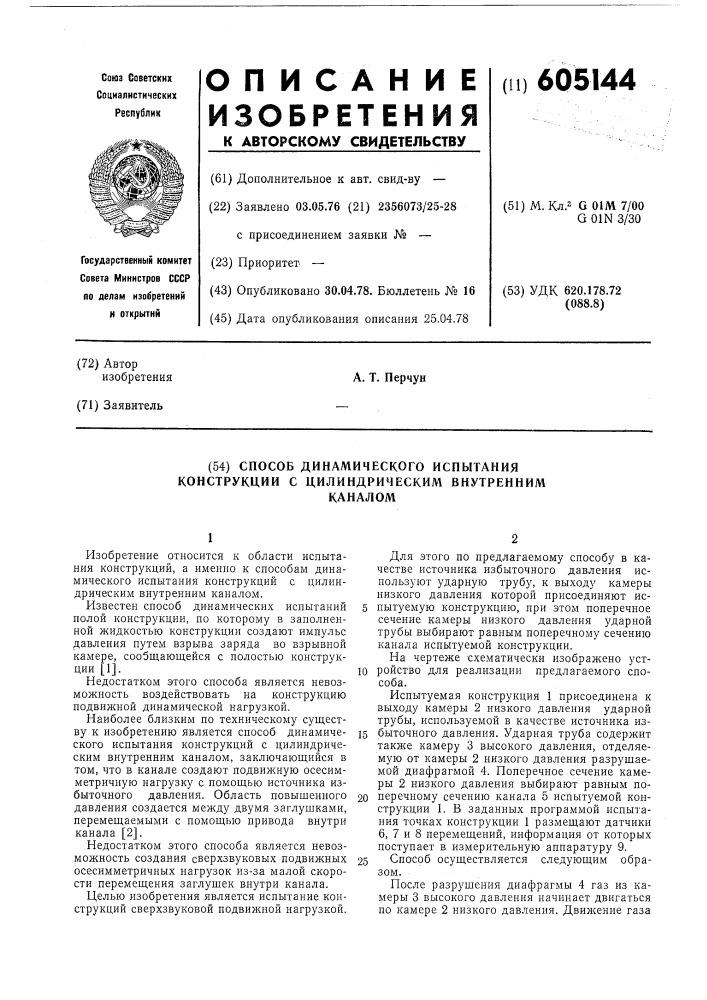 Способ динамического испытания конструкций с цилиндрическим внутренним каналом (патент 605144)