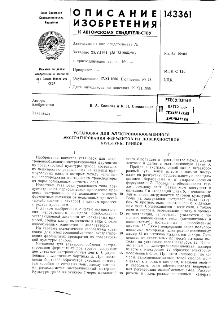 Электроионообменного (патент 143361)
