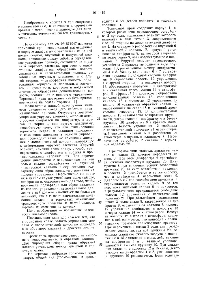 Тормозной кран (патент 1011419)