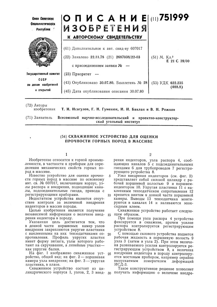 Скважинное устройство для оценки прочности горных пород в массиве (патент 751999)