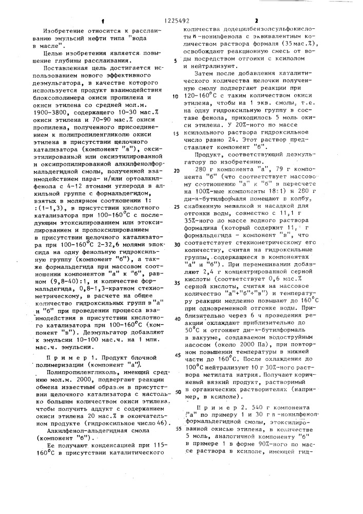 Способ расслаивания эмульсий нефти типа "вода в масле (патент 1225492)