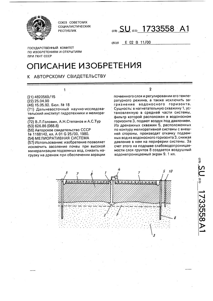 Мелиоративная система (патент 1733558)
