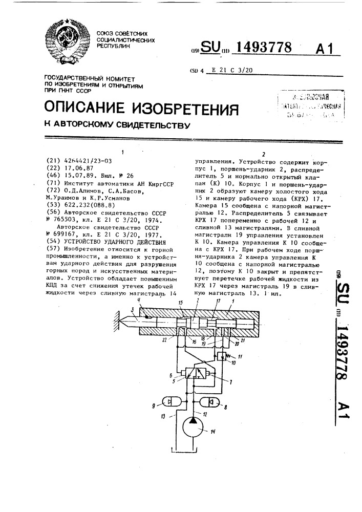 Устройство ударного действия (патент 1493778)