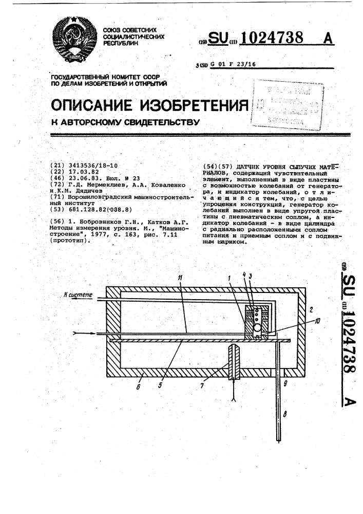 Датчик уровня сыпучих материалов (патент 1024738)