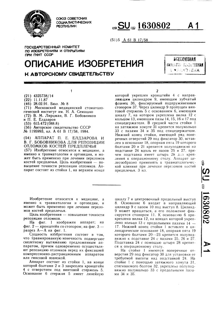 Аппарат п.е.елдзарова и в.г.бобовникова для репозиции отломков костей предплечья (патент 1630802)