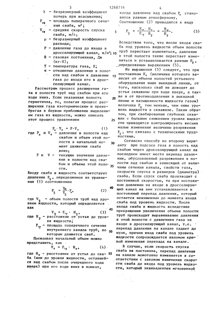 Способ свабирования скважины (его варианты) (патент 1268716)