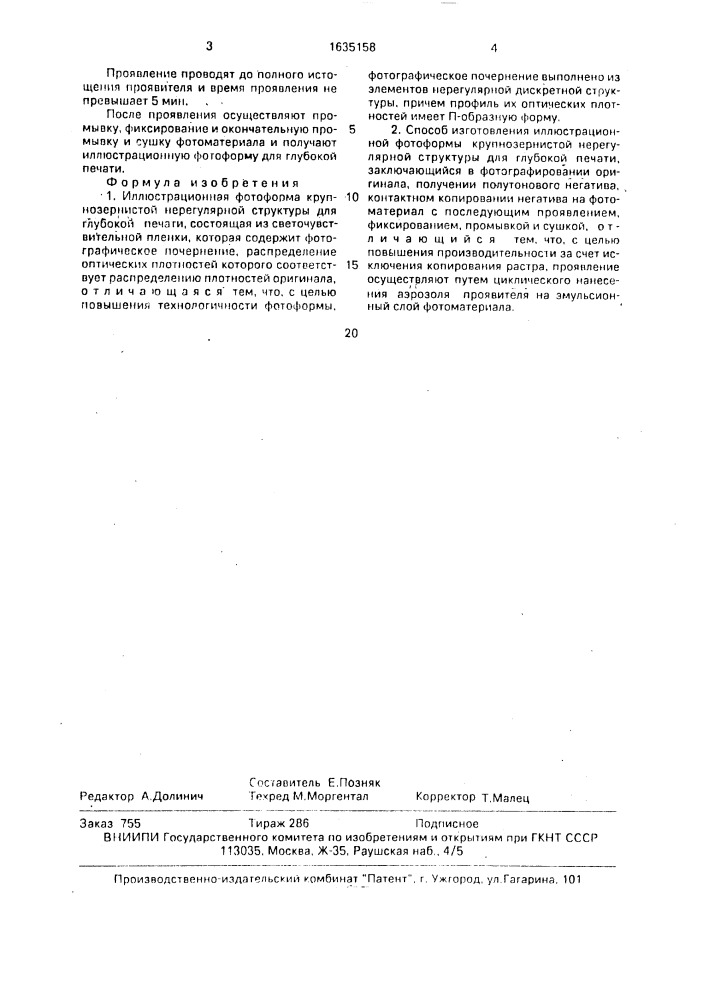 Иллюстрационная фотоформа крупнозернистой нерегулярной структуры для глубокой печати и способ ее изготовления (патент 1635158)