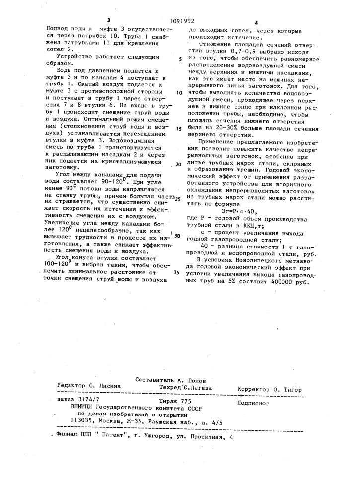 Устройство для вторичного охлаждения непрерывнолитой заготовки (патент 1091992)