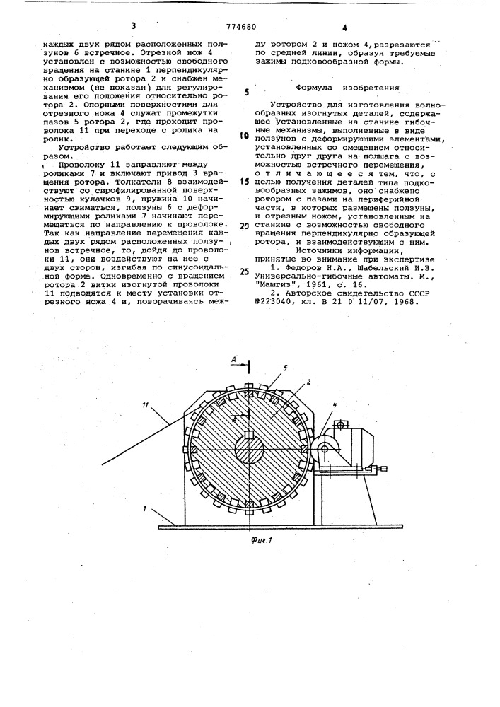 Устройство для изготовления волнообразных изогнутых деталей (патент 774680)